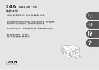EPSON爱普生K305 操作手册